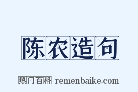 陈农造句是什么意思的图片